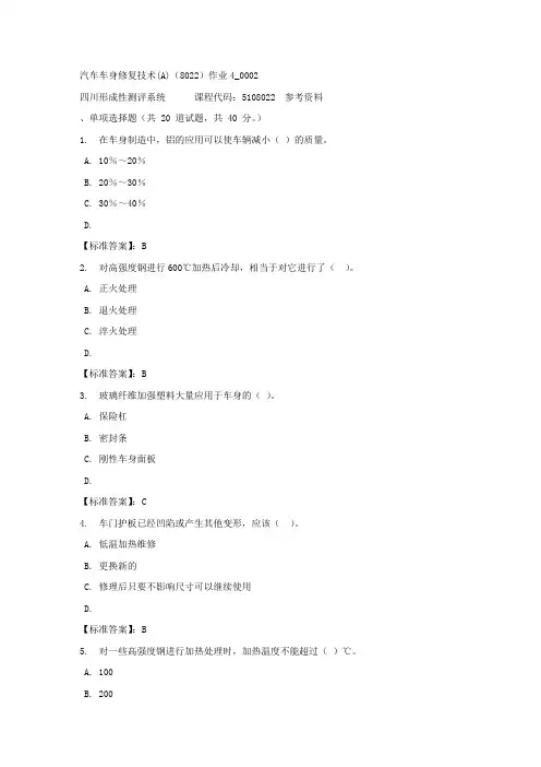 汽车车身修复技术(A)(8022)作业4_0002-四川电大-课程号：5108022-标准答案