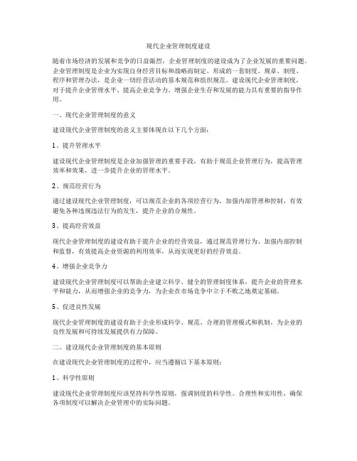 现代企业管理制度建设