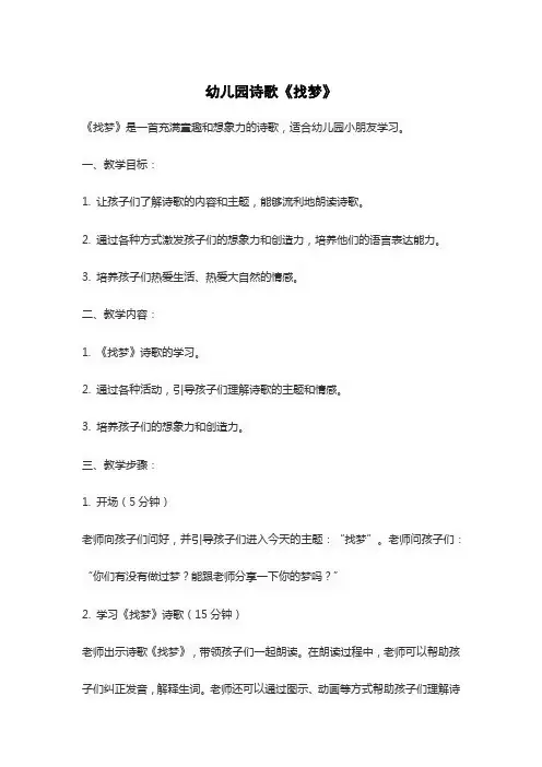 幼儿园诗歌《找梦》