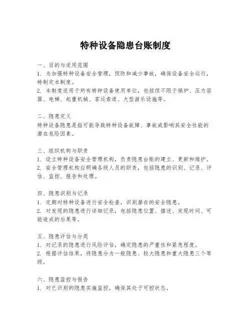 特种设备隐患台账制度