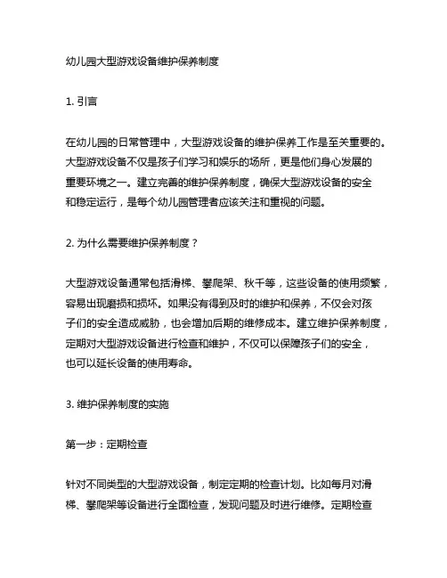 幼儿园大型游戏设备维护保养制度