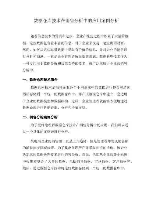 数据仓库技术在销售分析中的应用案例分析(一)