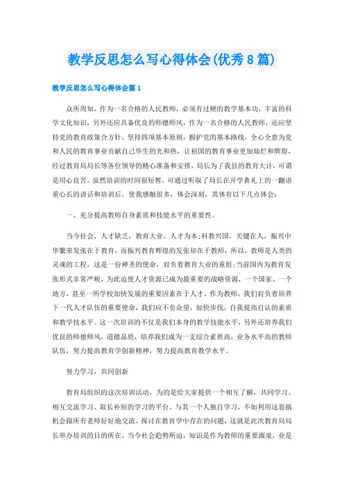 教学反思怎么写心得体会(优秀8篇)