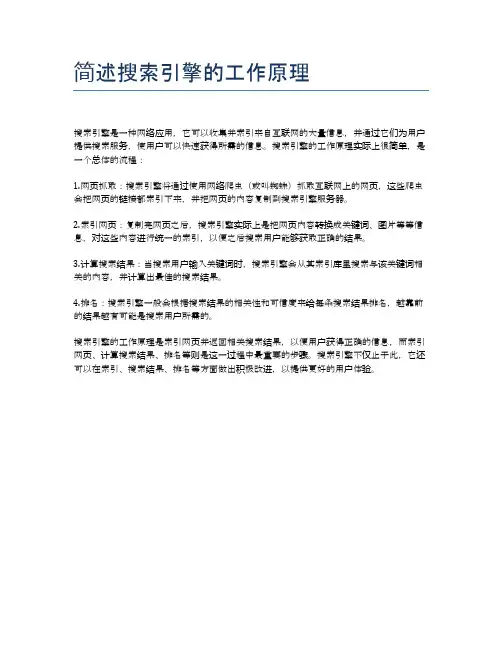简述搜索引擎的工作原理