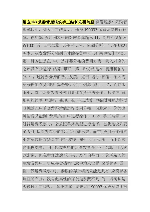 用友U8采购管理模块手工结算发票问题