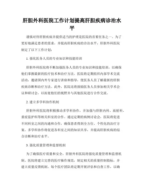 肝胆外科医院工作计划提高肝胆疾病诊治水平