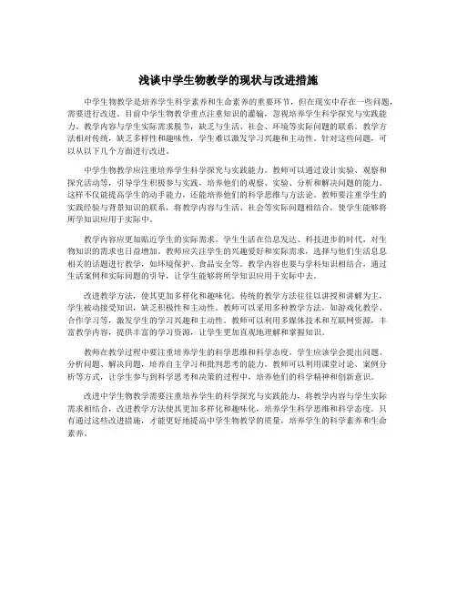 浅谈中学生物教学的现状与改进措施