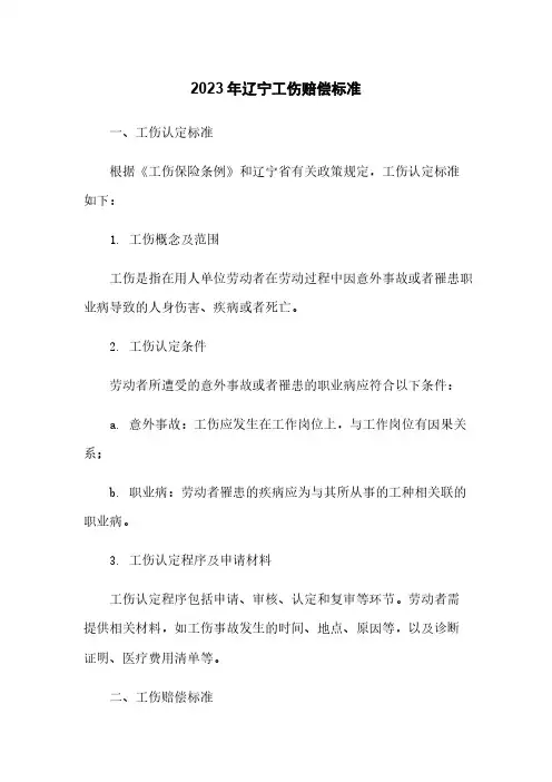 2023年辽宁工伤赔偿标准