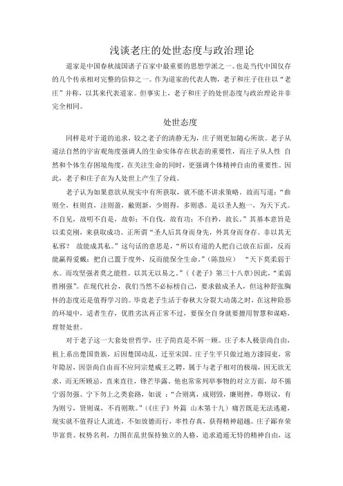 浅谈老庄的处世态度与政治理论
