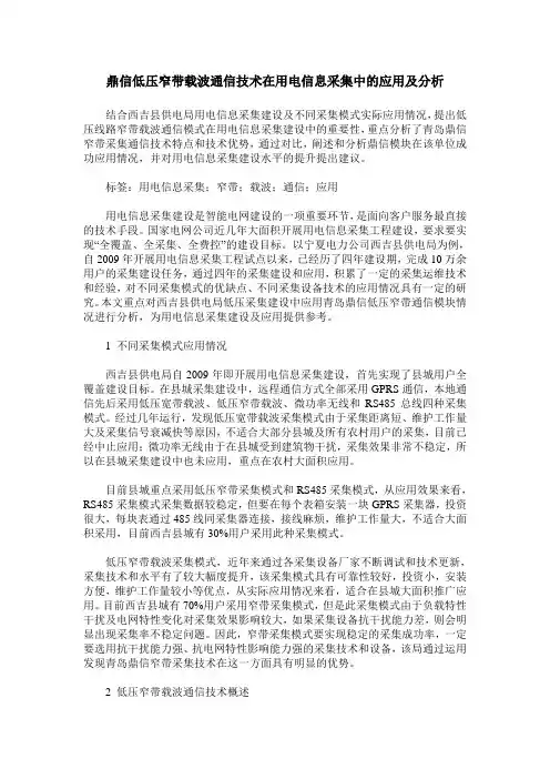 鼎信低压窄带载波通信技术在用电信息采集中的应用及分析