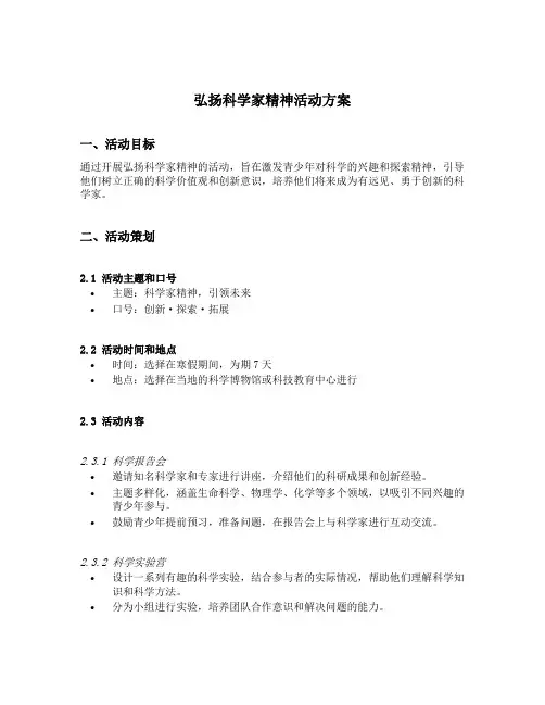 弘扬科学家精神活动方案
