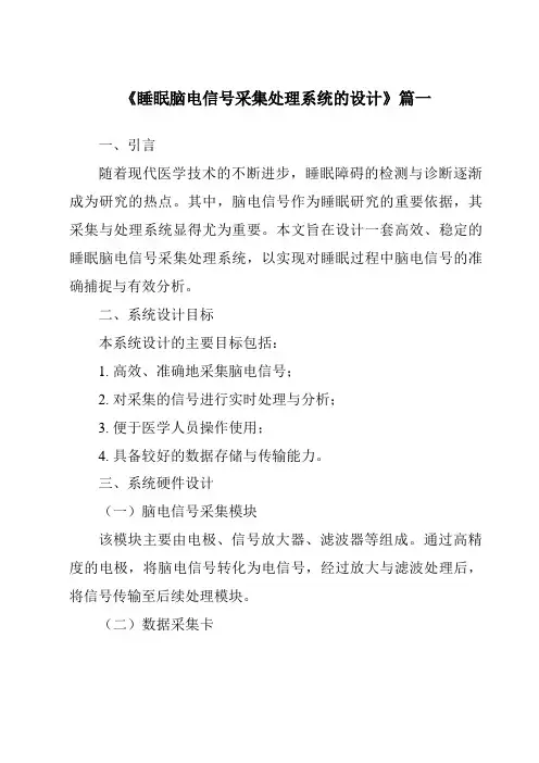《2024年睡眠脑电信号采集处理系统的设计》范文