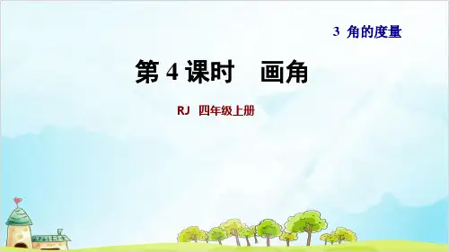 四年级上册数学 画角 精品PPT人教新课标