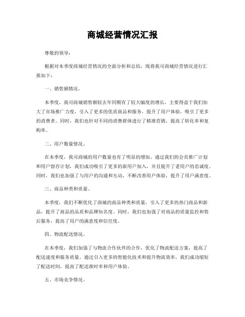 商城经营情况汇报