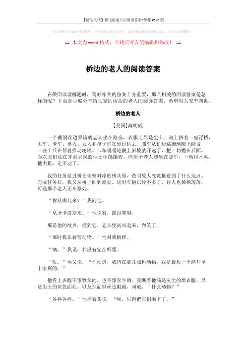 【精品文档】桥边的老人的阅读答案-推荐word版 (4页)