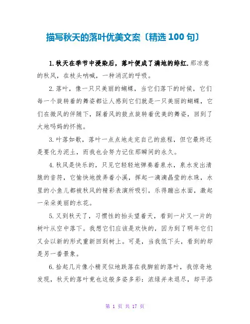 描写秋天的落叶优美文案(精选100句)