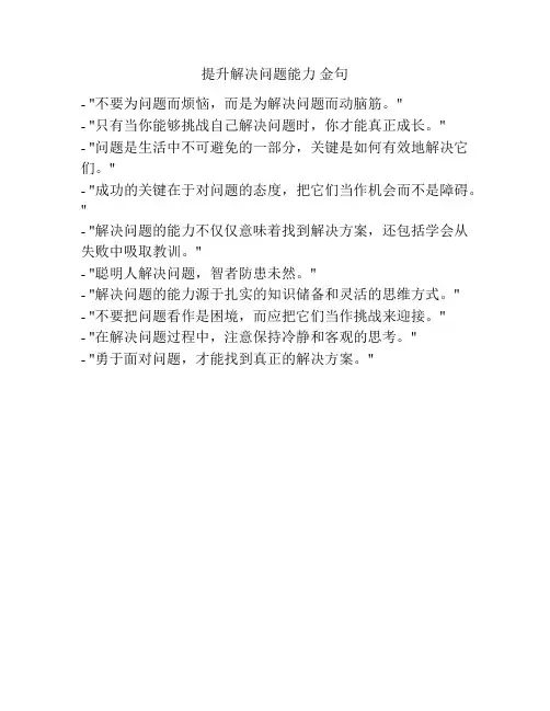 提升解决问题能力 金句