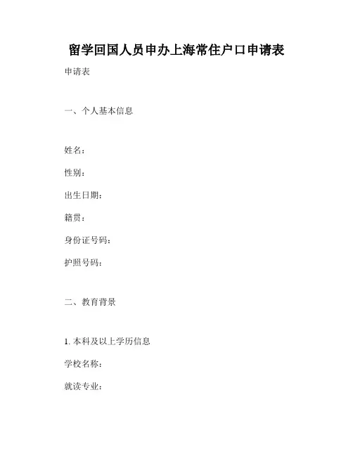 留学回国人员申办上海常住户口申请表