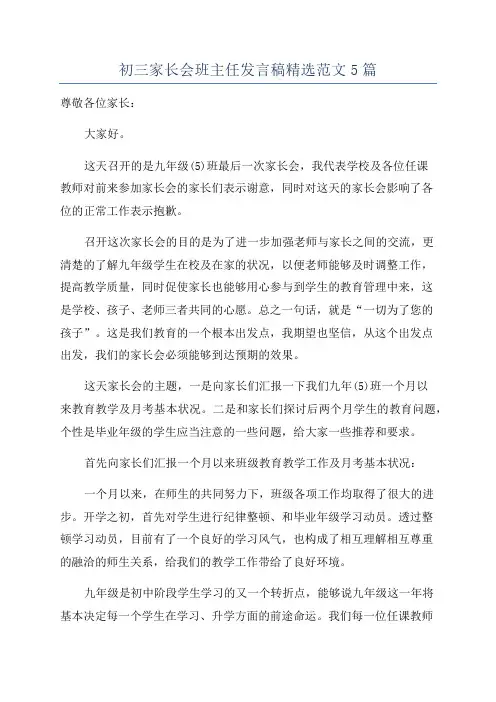 初三家长会班主任发言稿精选范文5篇