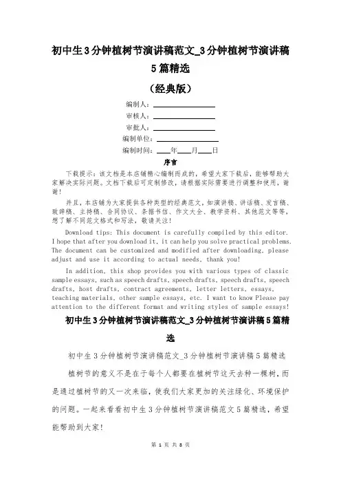 初中生3分钟植树节演讲稿范文_3分钟植树节演讲稿5篇精选