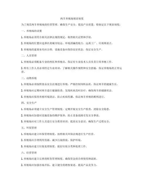 肉羊养殖场规章制度