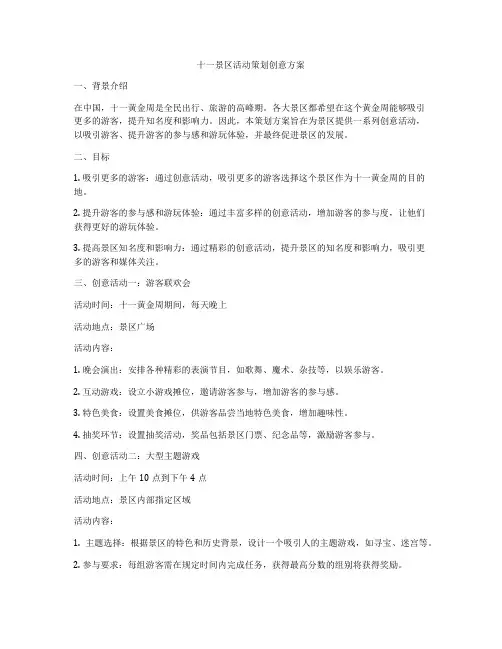 十一景区活动策划创意方案