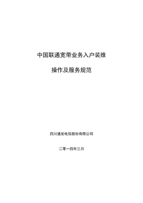 中国联通宽带业务入户装维操作和服务规范