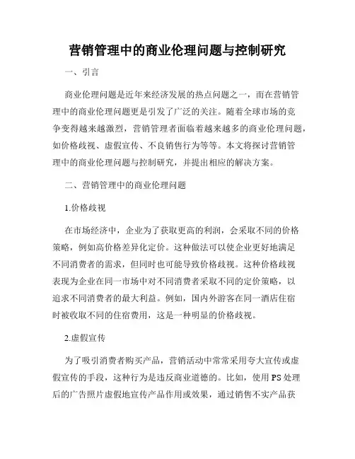 营销管理中的商业伦理问题与控制研究