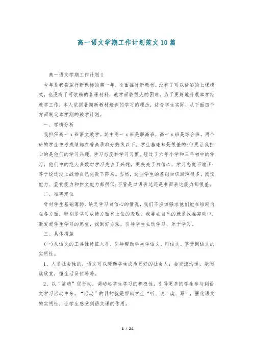 高一语文学期工作计划范文10篇