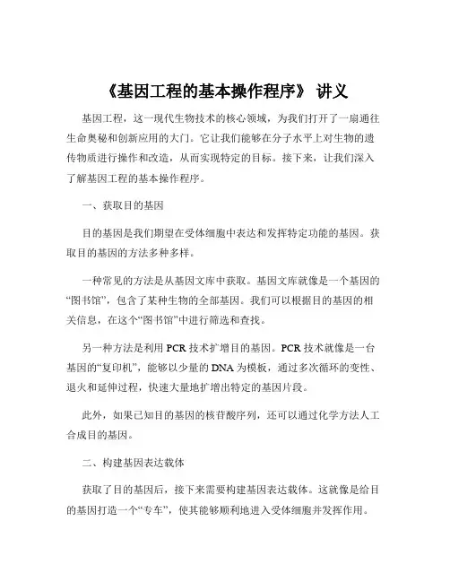 《基因工程的基本操作程序》 讲义