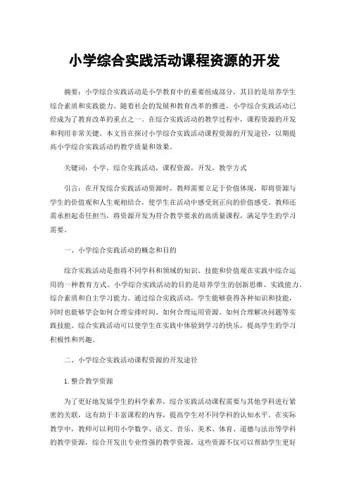 小学综合实践活动课程资源的开发