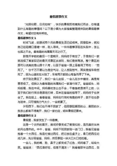 暑假趣事作文五篇