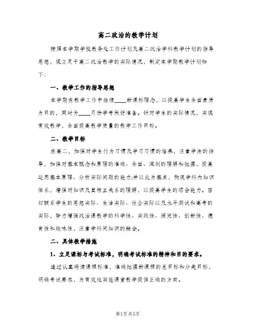 高二政治的教学计划（3篇）