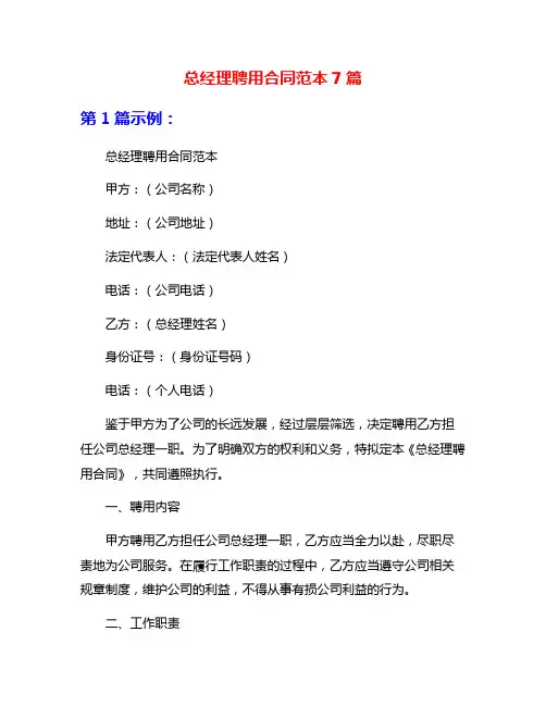 总经理聘用合同范本7篇