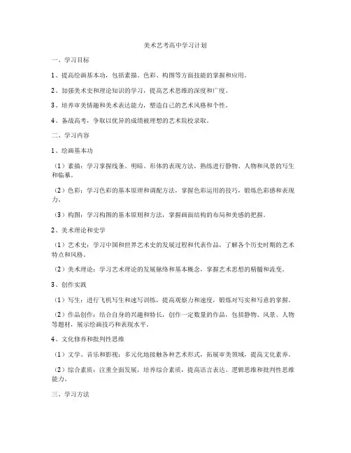 美术艺考高中学习计划