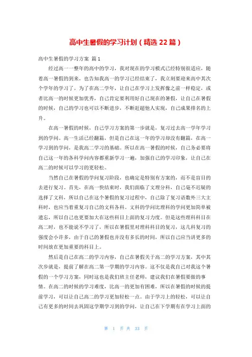 高中生暑假的学习计划(精选22篇)