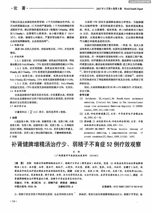 补肾健脾增精汤治疗少、弱精子不育症52例疗效观察