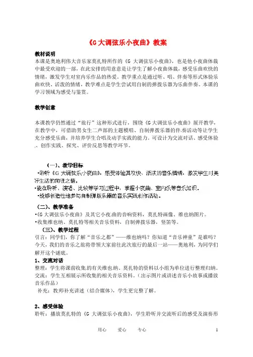 辽宁省丹东七中七年级音乐 G大调弦乐小夜曲教案