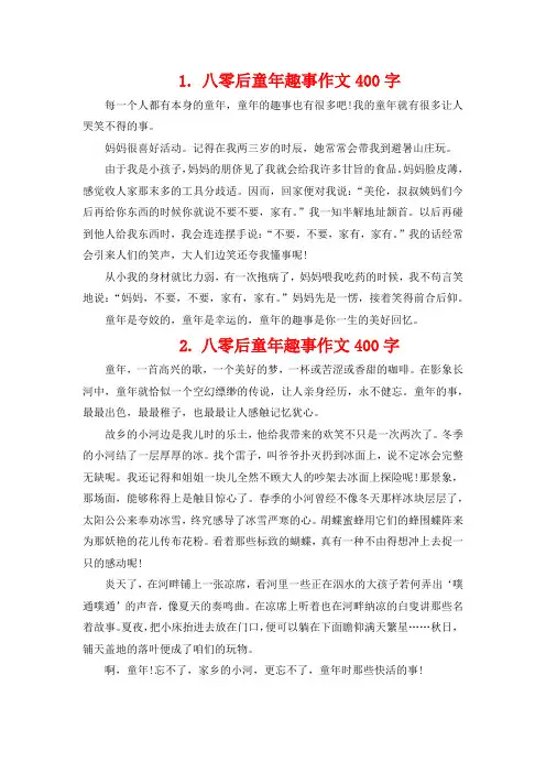 八零后童年趣事作文400字