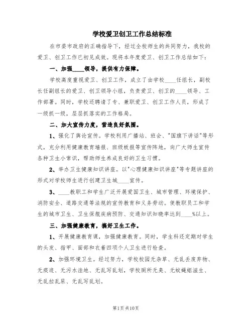 学校爱卫创卫工作总结标准(3篇)
