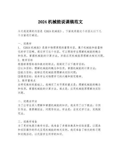 2024机械能说课稿范文