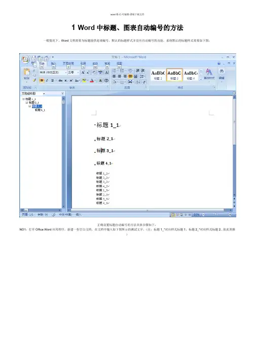 Word中标题、图表自动编号的方法