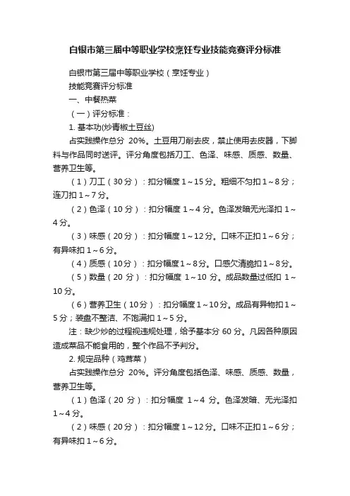 白银市第三届中等职业学校烹饪专业技能竞赛评分标准