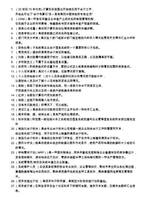 (财务会计)电算化会计任务基础知识考核参加答案(瑞阳制作)