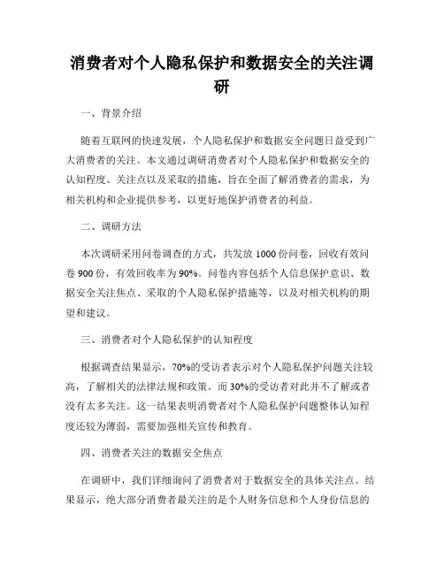 消费者对个人隐私保护和数据安全的关注调研