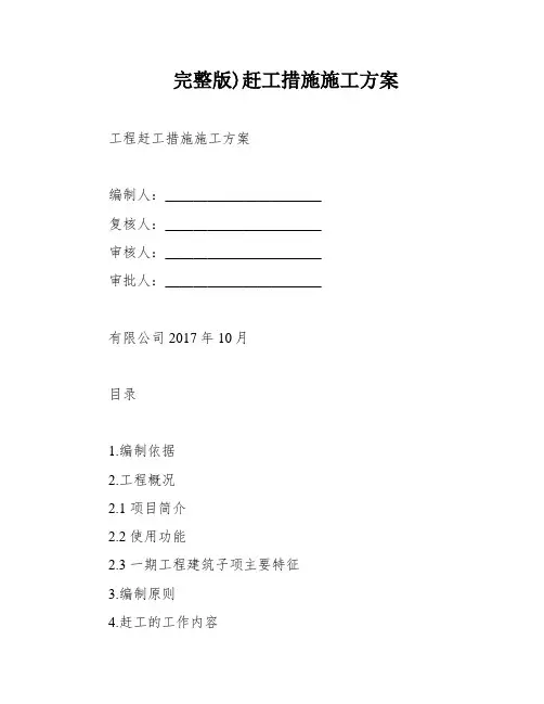 完整版)赶工措施施工方案