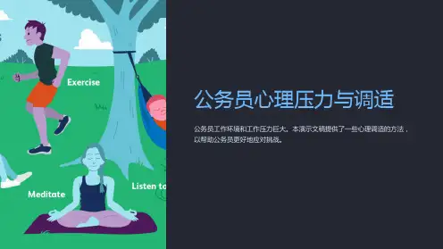 公务员心理压力与调适