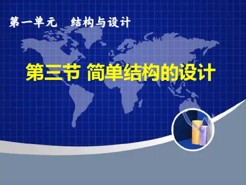 简单结构设计和经典结构欣赏