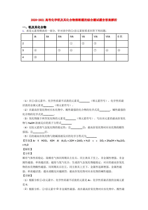 2020-2021高考化学铝及其化合物推断题的综合题试题含答案解析