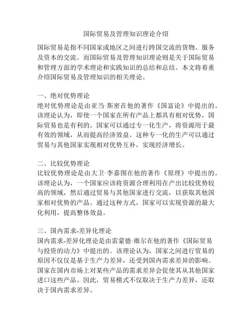 国际贸易及管理知识理论介绍